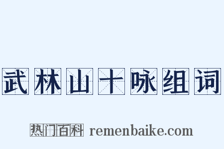 武林山十咏组词是什么意思的图片